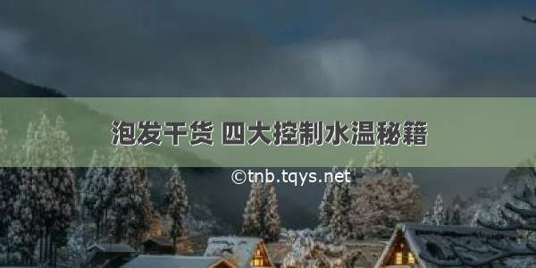 泡发干货 四大控制水温秘籍