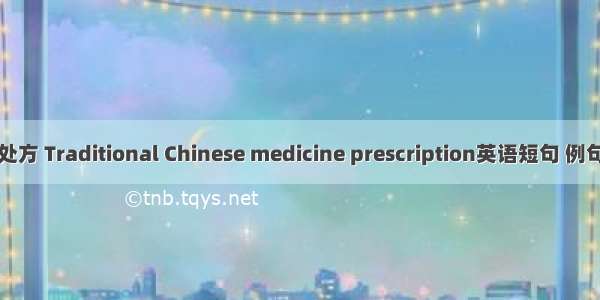 中药处方 Traditional Chinese medicine prescription英语短句 例句大全