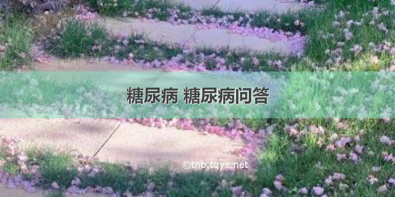 糖尿病 糖尿病问答