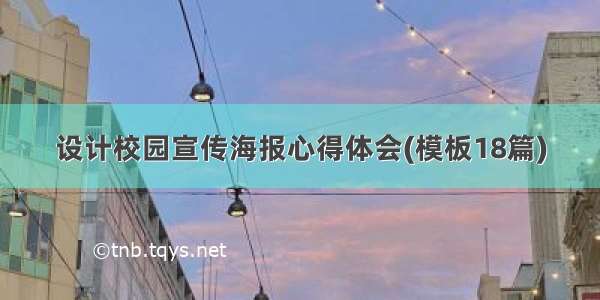 设计校园宣传海报心得体会(模板18篇)