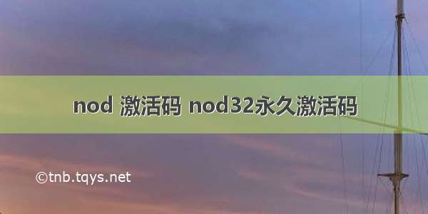 nod 激活码 nod32永久激活码