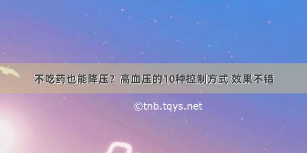 不吃药也能降压？高血压的10种控制方式 效果不错