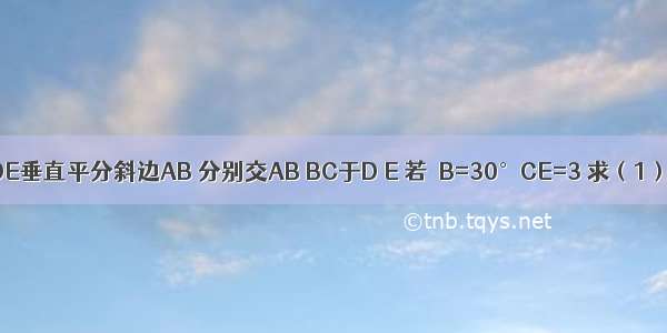 在△ABC中 ∠C=90° DE垂直平分斜边AB 分别交AB BC于D E 若∠B=30°CE=3 求（1）∠AEB．（2）求CB．