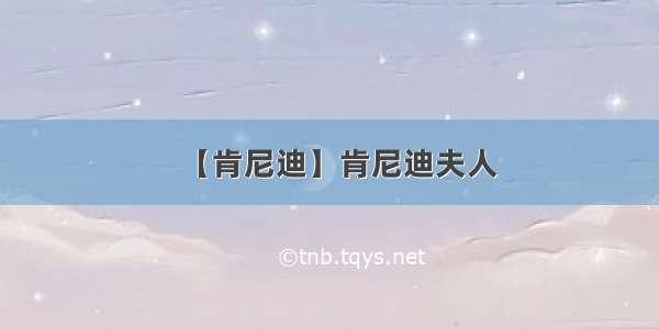 【肯尼迪】肯尼迪夫人