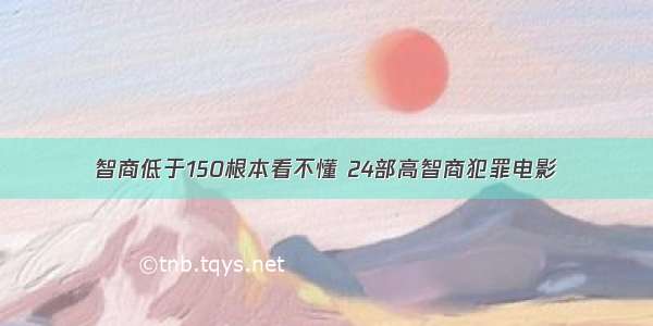 智商低于150根本看不懂 24部高智商犯罪电影