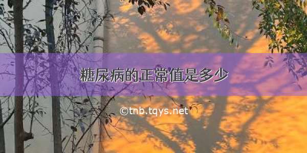 糖尿病的正常值是多少