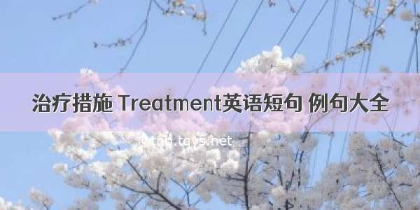 治疗措施 Treatment英语短句 例句大全