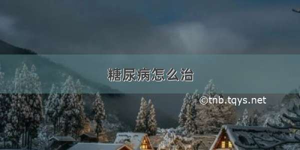 糖尿病怎么治