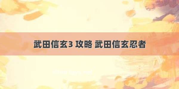 武田信玄3 攻略 武田信玄忍者