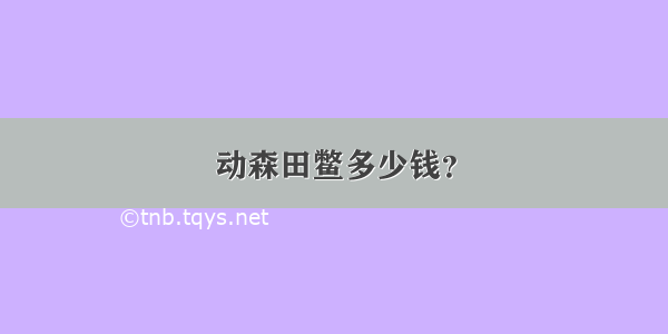 动森田鳖多少钱？