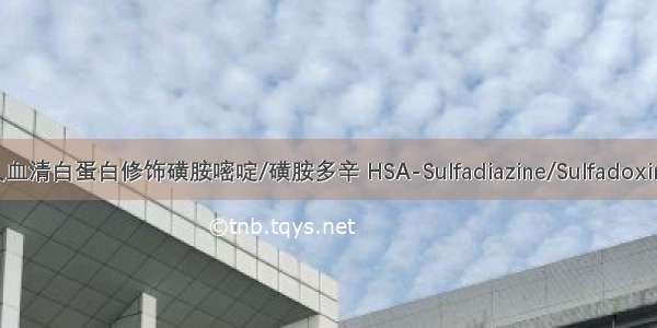 人血清白蛋白修饰磺胺嘧啶/磺胺多辛 HSA-Sulfadiazine/Sulfadoxine