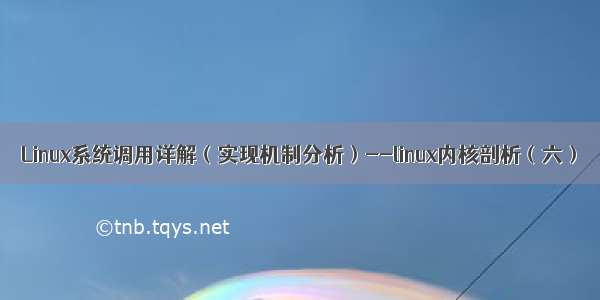 Linux系统调用详解（实现机制分析）--linux内核剖析（六）