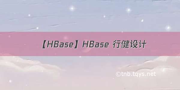 【HBase】HBase 行健设计