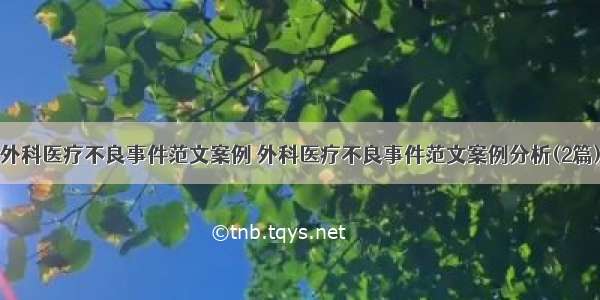 外科医疗不良事件范文案例 外科医疗不良事件范文案例分析(2篇)