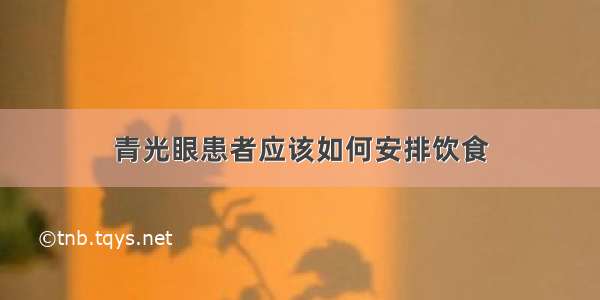 青光眼患者应该如何安排饮食