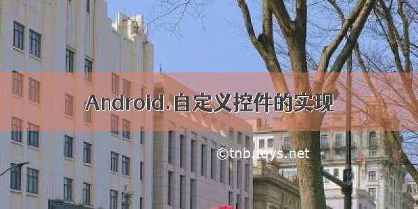 Android.自定义控件的实现