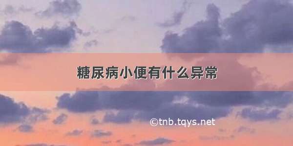 糖尿病小便有什么异常