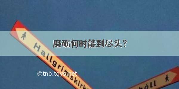 磨砺何时能到尽头？