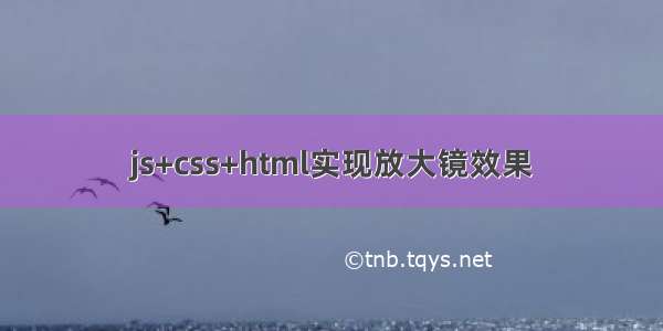 js+css+html实现放大镜效果