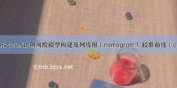 R语言生存分析之COX比例风险模型构建及列线图（nomogram） 校准曲线（calibration c