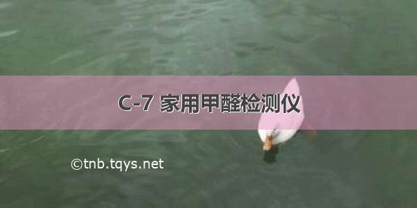 C-7 家用甲醛检测仪