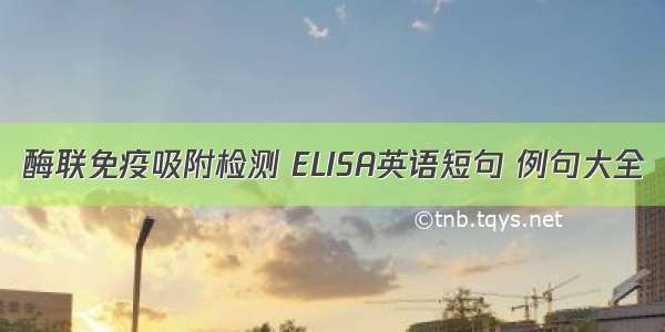 酶联免疫吸附检测 ELISA英语短句 例句大全