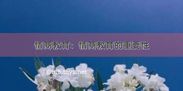 情商教育：情商教育的重要性