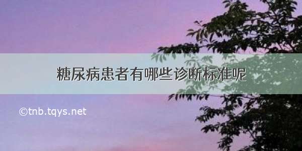 糖尿病患者有哪些诊断标准呢