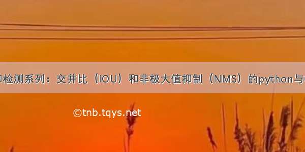 目标定位和检测系列：交并比（IOU）和非极大值抑制（NMS）的python与C/C++实现