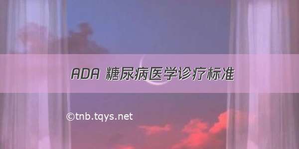  ADA 糖尿病医学诊疗标准