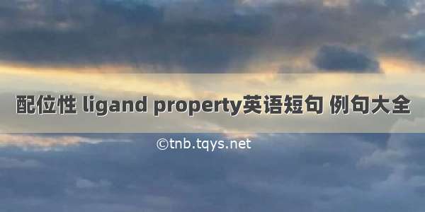 配位性 ligand property英语短句 例句大全