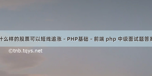 什么样的股票可以短线追涨 – PHP基础 – 前端 php 中级面试题答案