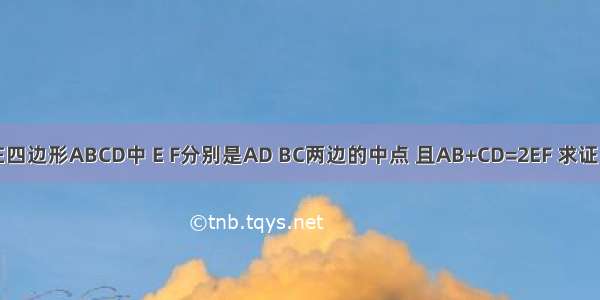 如图所示 在四边形ABCD中 E F分别是AD BC两边的中点 且AB+CD=2EF 求证：AB∥CD．