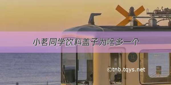 小茗同学饮料盖子为啥多一个