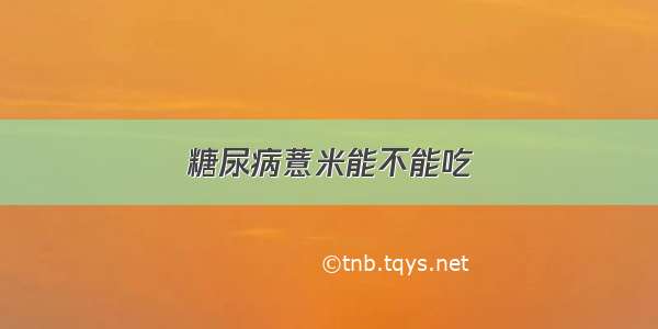 糖尿病薏米能不能吃