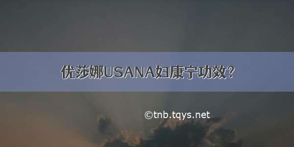 优莎娜USANA妇康宁功效？