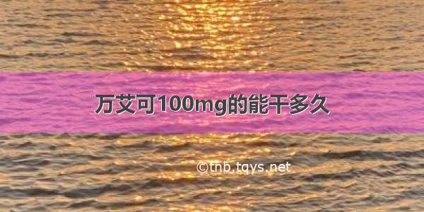 万艾可100mg的能干多久