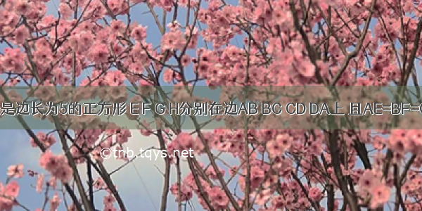 如图 ABCD是边长为5的正方形 E F G H分别在边AB BC CD DA上 且AE=BF=CG=DH=3