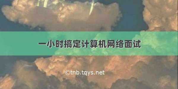 一小时搞定计算机网络面试