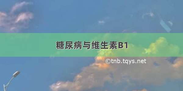 糖尿病与维生素B1