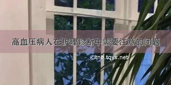 高血压病人在护理诊断中需要注意的问题