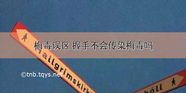 梅毒误区 握手不会传染梅毒吗