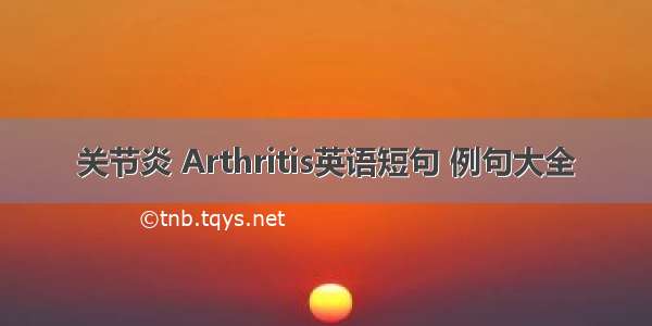 关节炎 Arthritis英语短句 例句大全