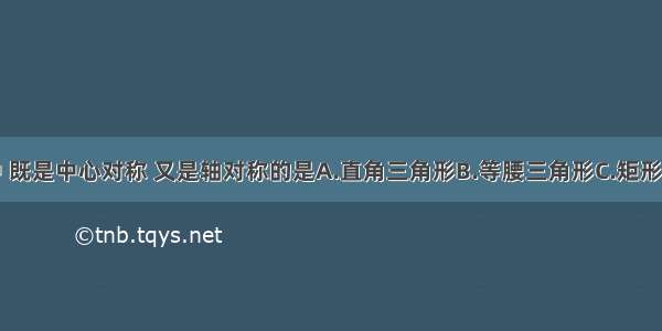 下列图形中 既是中心对称 又是轴对称的是A.直角三角形B.等腰三角形C.矩形D.正五边形