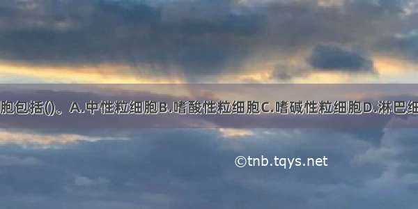 血液中的白细胞包括()。A.中性粒细胞B.嗜酸性粒细胞C.嗜碱性粒细胞D.淋巴细胞E.单核细胞