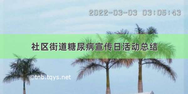 社区街道糖尿病宣传日活动总结