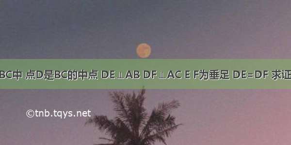 如图 在△ABC中 点D是BC的中点 DE⊥AB DF⊥AC E F为垂足 DE=DF 求证：∠B=∠C．