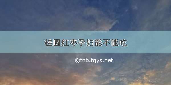 桂圆红枣孕妇能不能吃