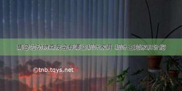 集合啦动物森友会有哪些枫叶家具 枫叶主题家具介绍