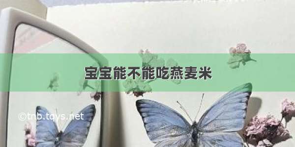 宝宝能不能吃燕麦米